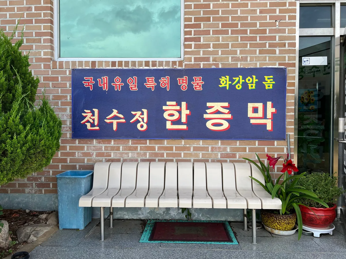 천수정한증막 사진