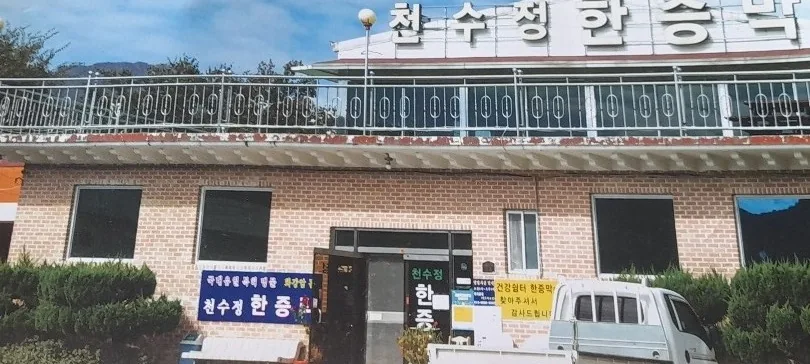 천수정한증막 사진