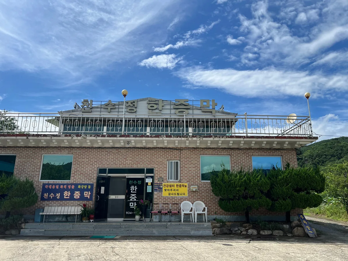 천수정한증막 사진