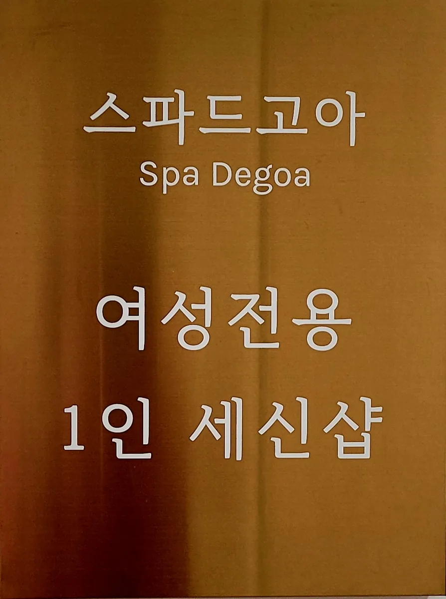 1인세신샵 스파드고아 사진
