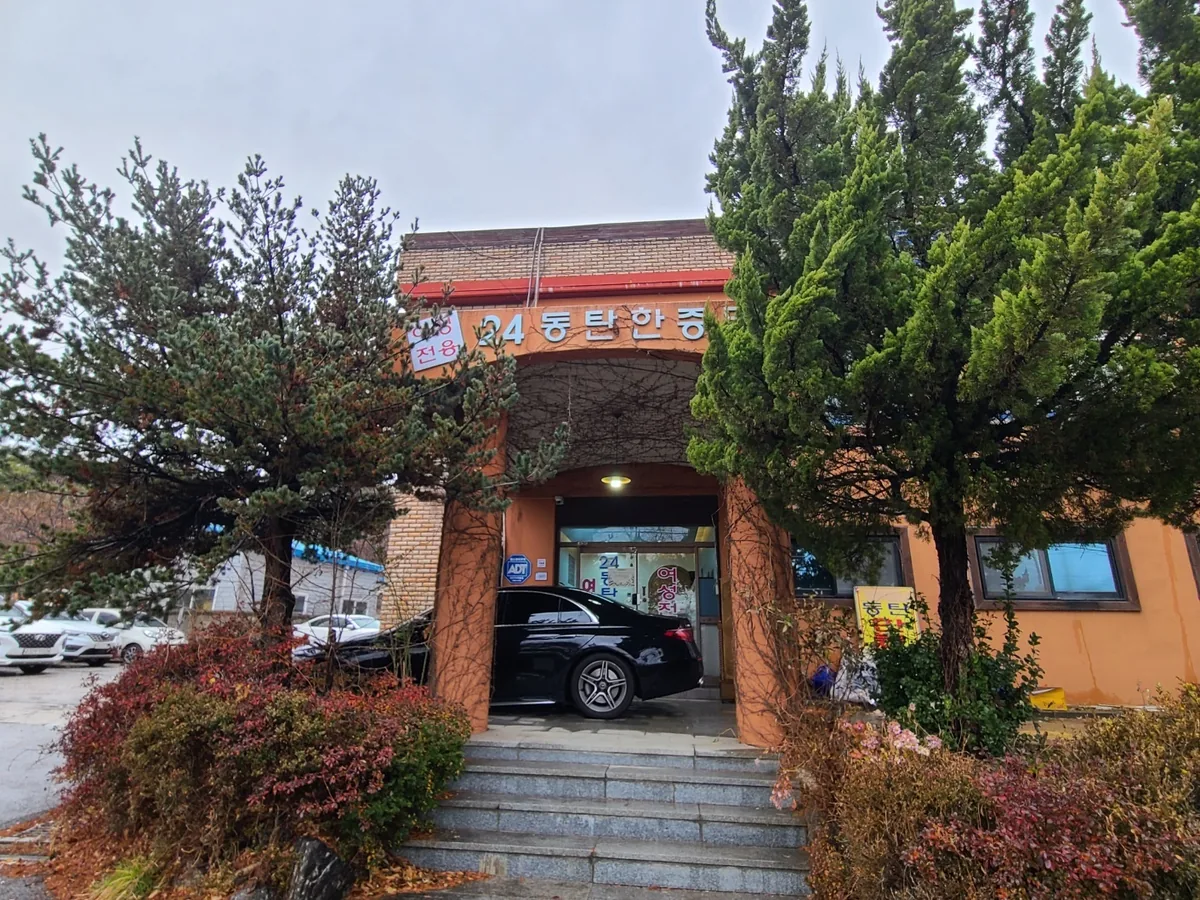 동탄한증막여성전용 사진