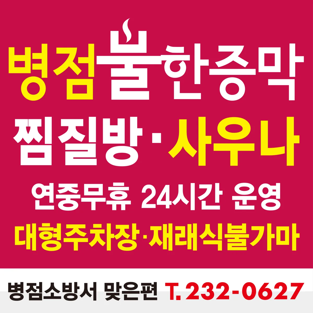 병점불한증막사우나 사진