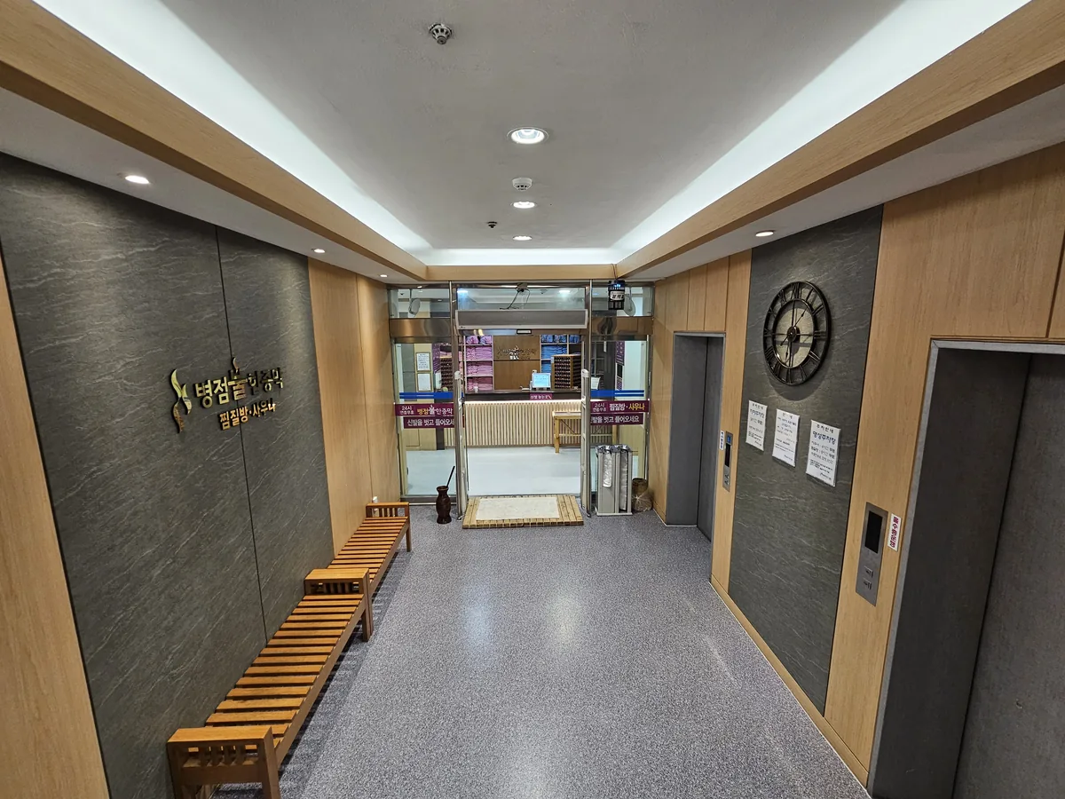 병점불한증막사우나 사진