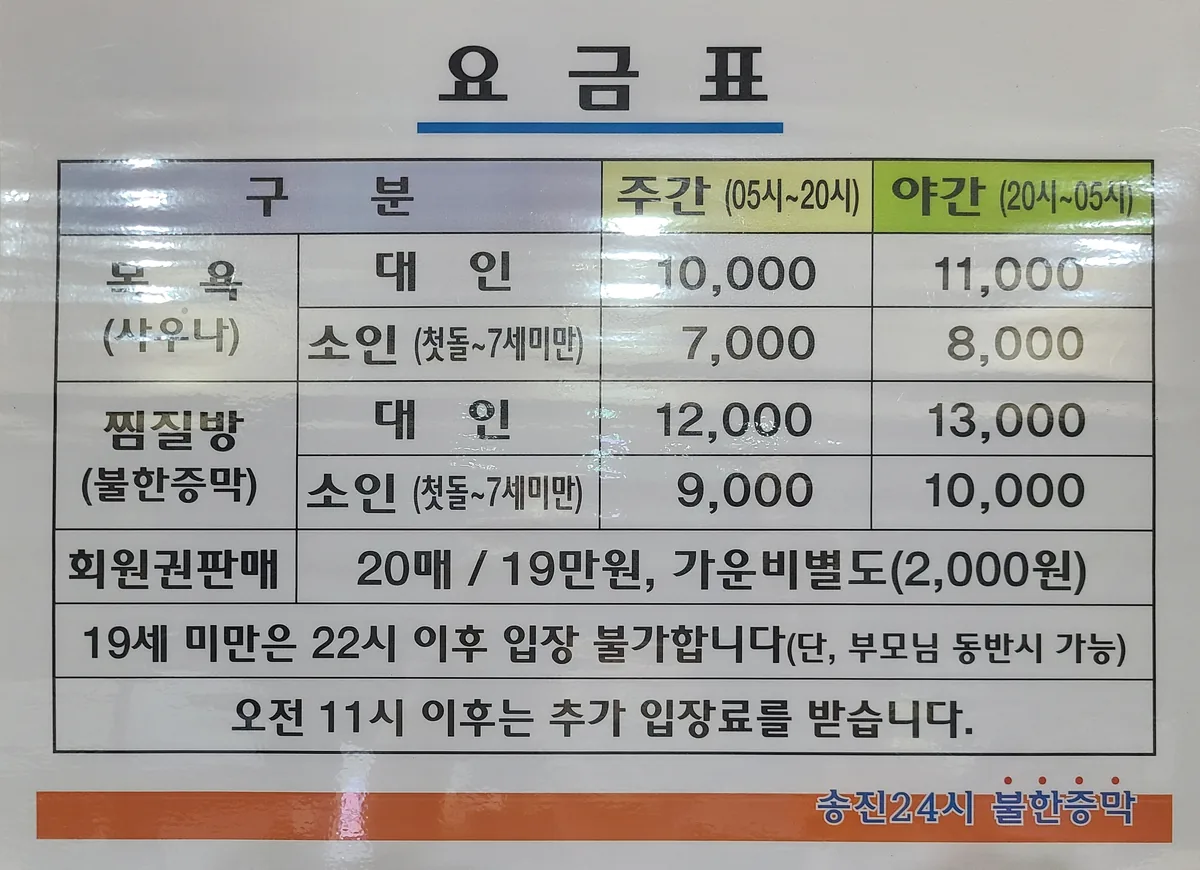 송진불한증막 사진