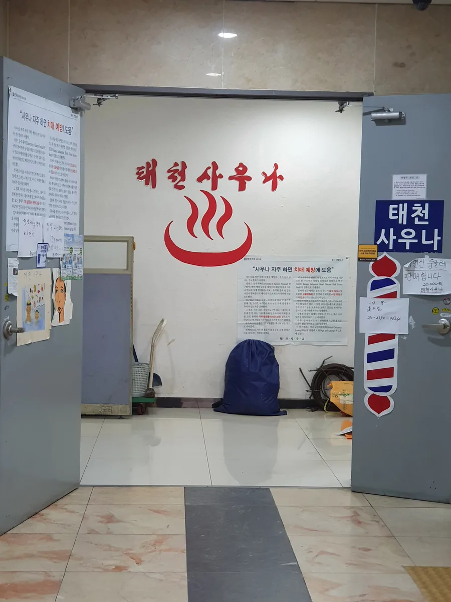 태천사우나 사진