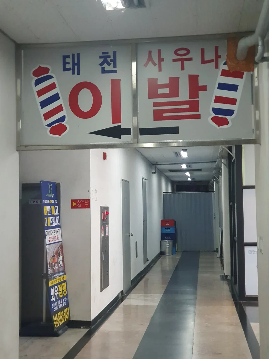 태천사우나 사진