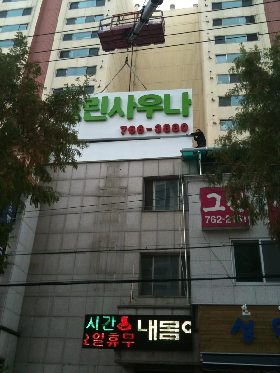 그린대중목욕탕 사진