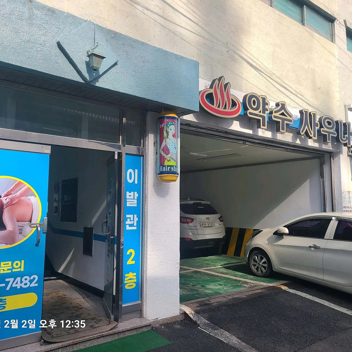 약수사우나 사진