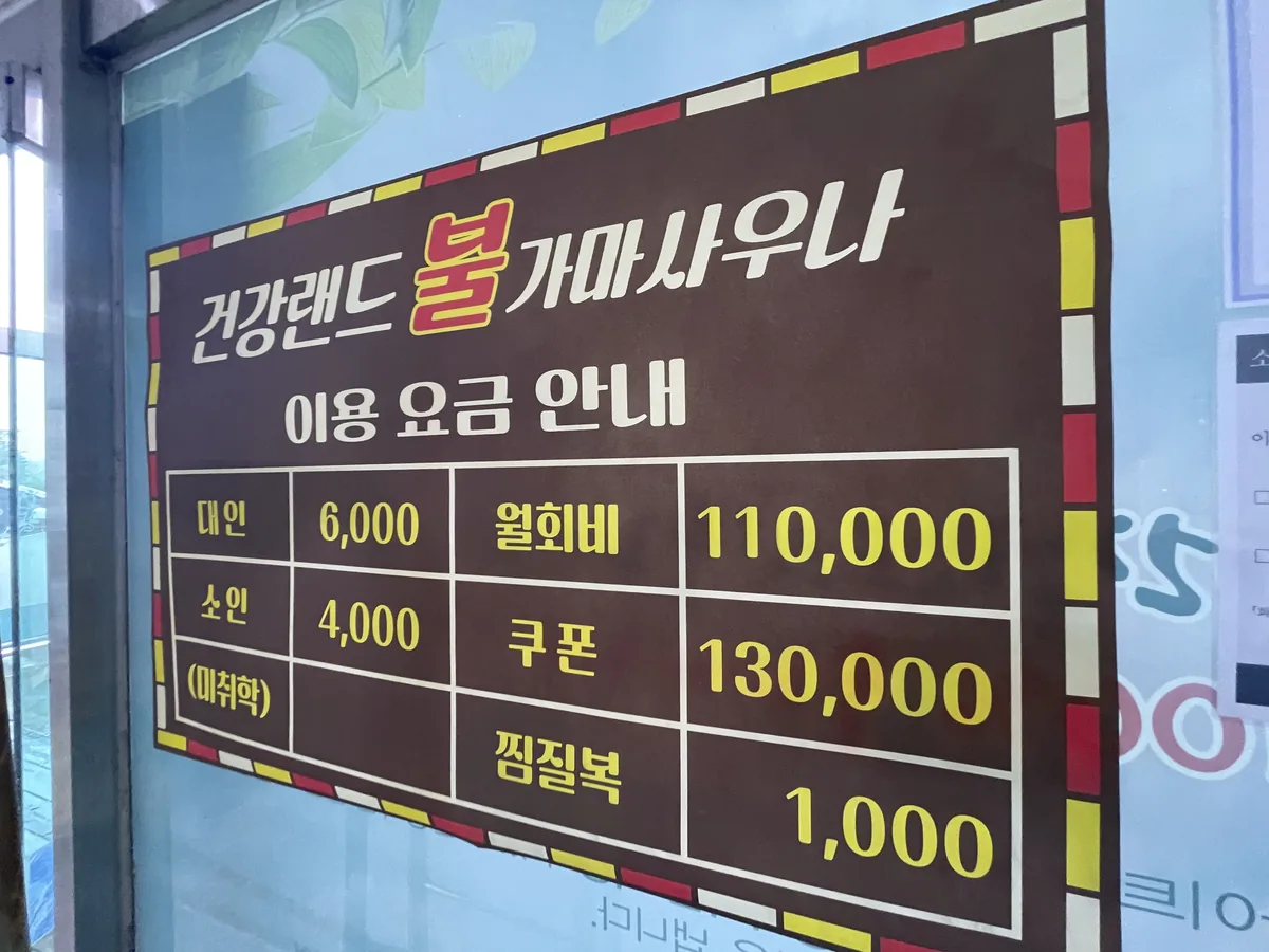 건강랜드불가마찜질방 사진