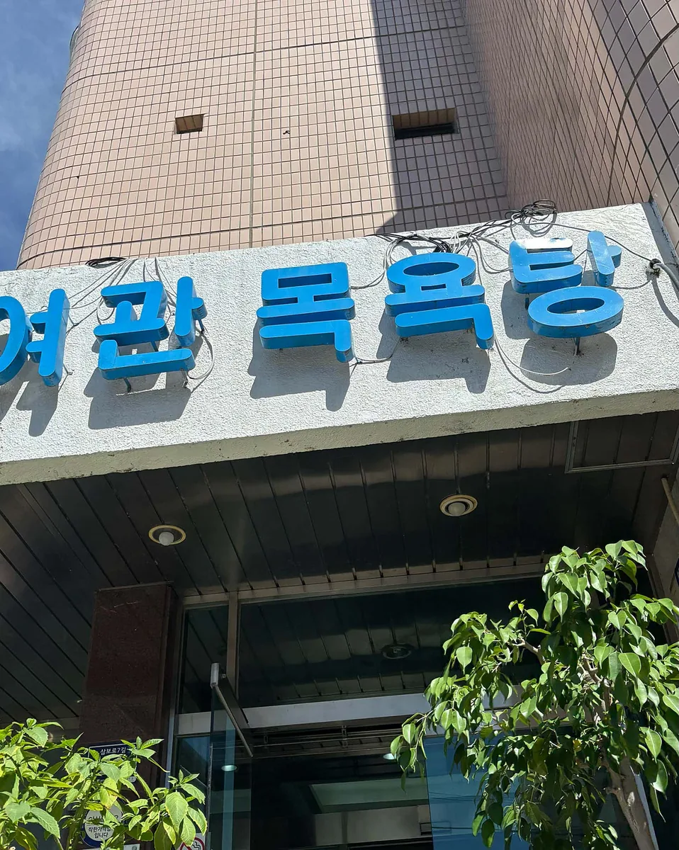 대화장목욕탕 사진