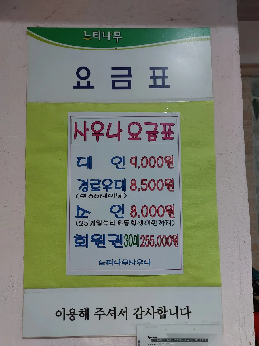 느티나무사우나 사진