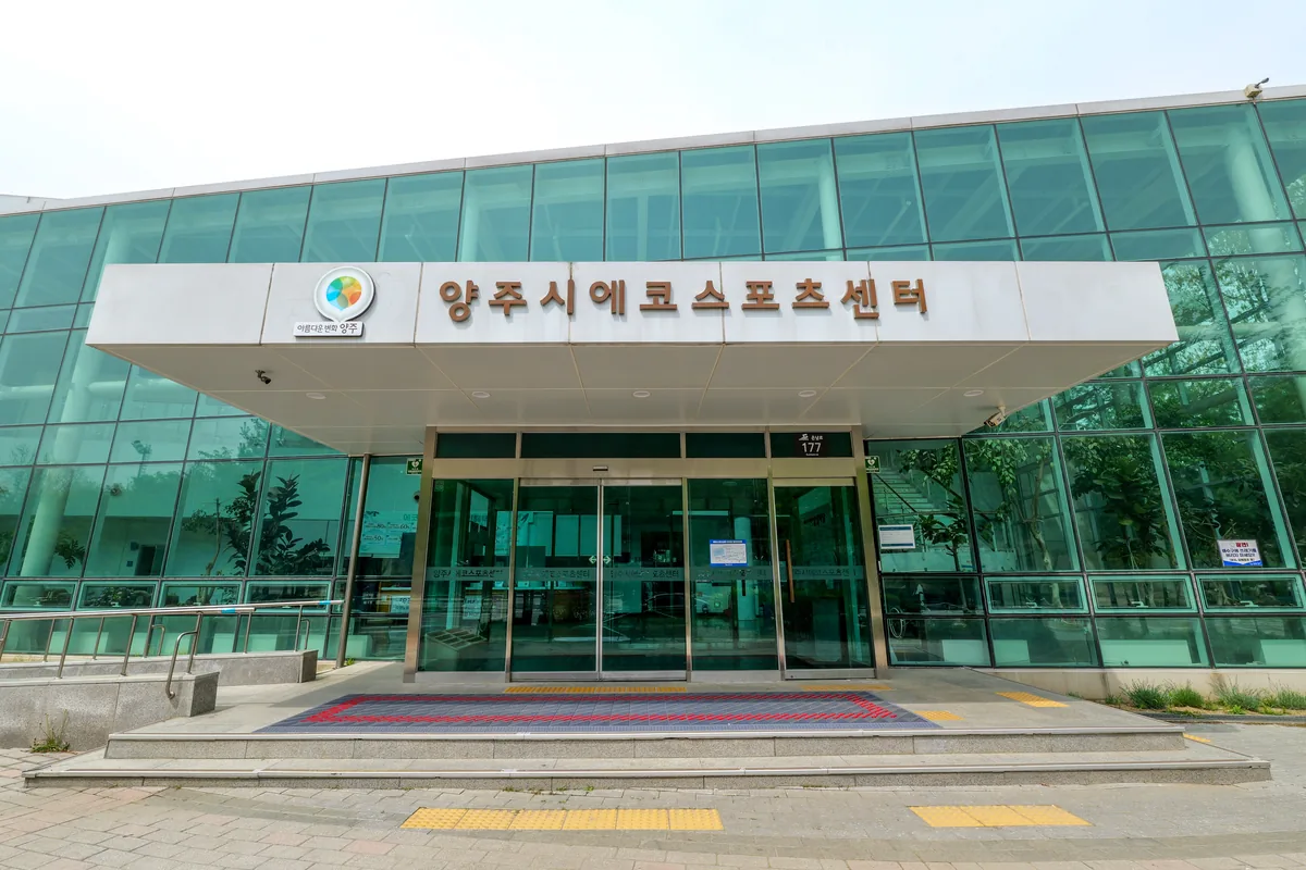 양주시에코스포츠센터 사진