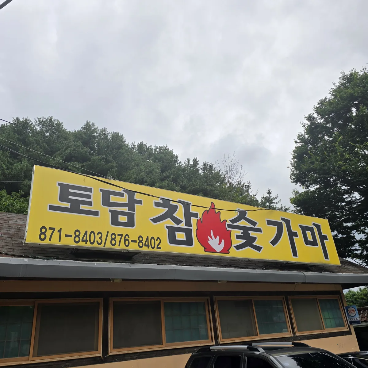 토담참숯가마 사진