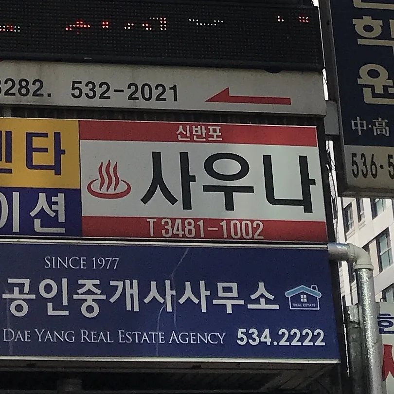 신반포육각수사우나 사진