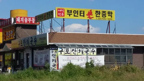 부인터 여성전용 불한증막 사진