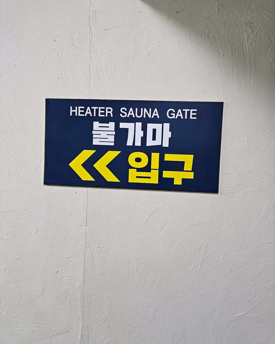 일동24시불가마사우나 사진