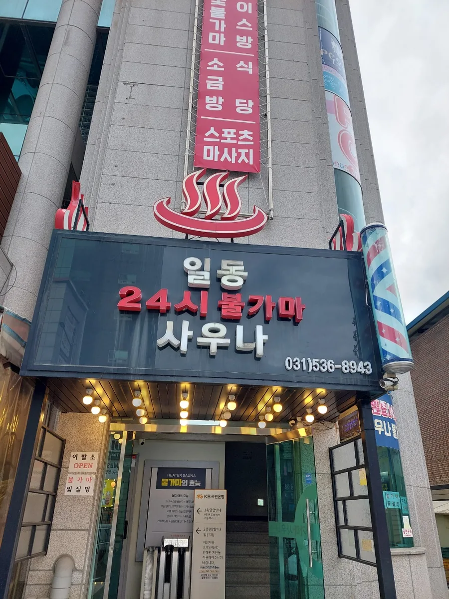 일동24시불가마사우나 사진