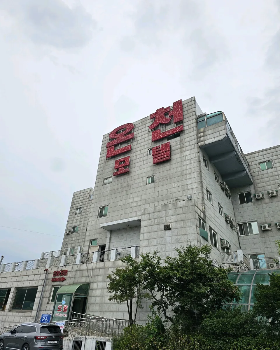 제일유황온천 사진