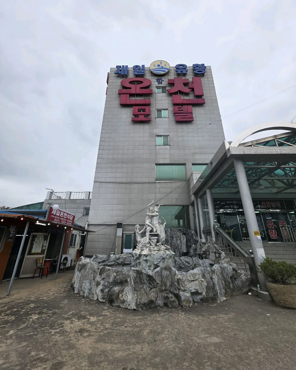 제일유황온천 사진