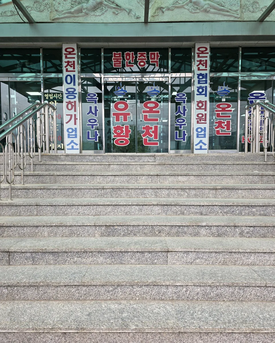 제일유황온천 사진