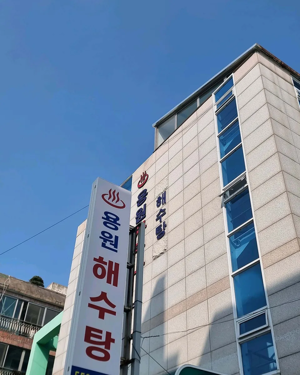 용원해수탕 사진
