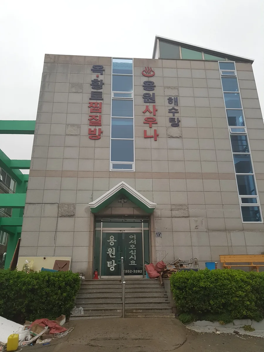 용원해수탕 사진