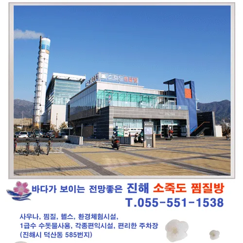 소죽도찜질방 사진