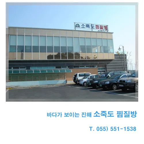 소죽도찜질방 사진