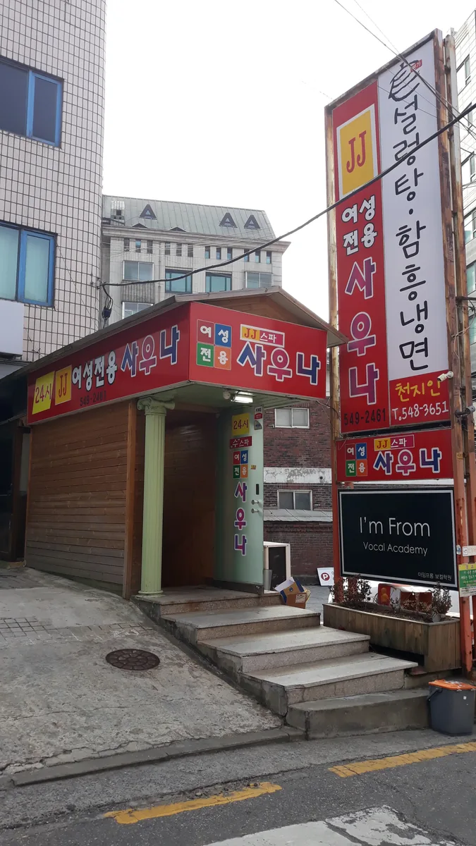 제이제이여성전용사우나 사진