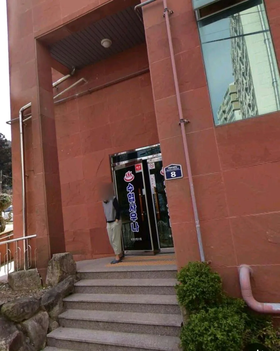 부경신항수협 사우나 사진
