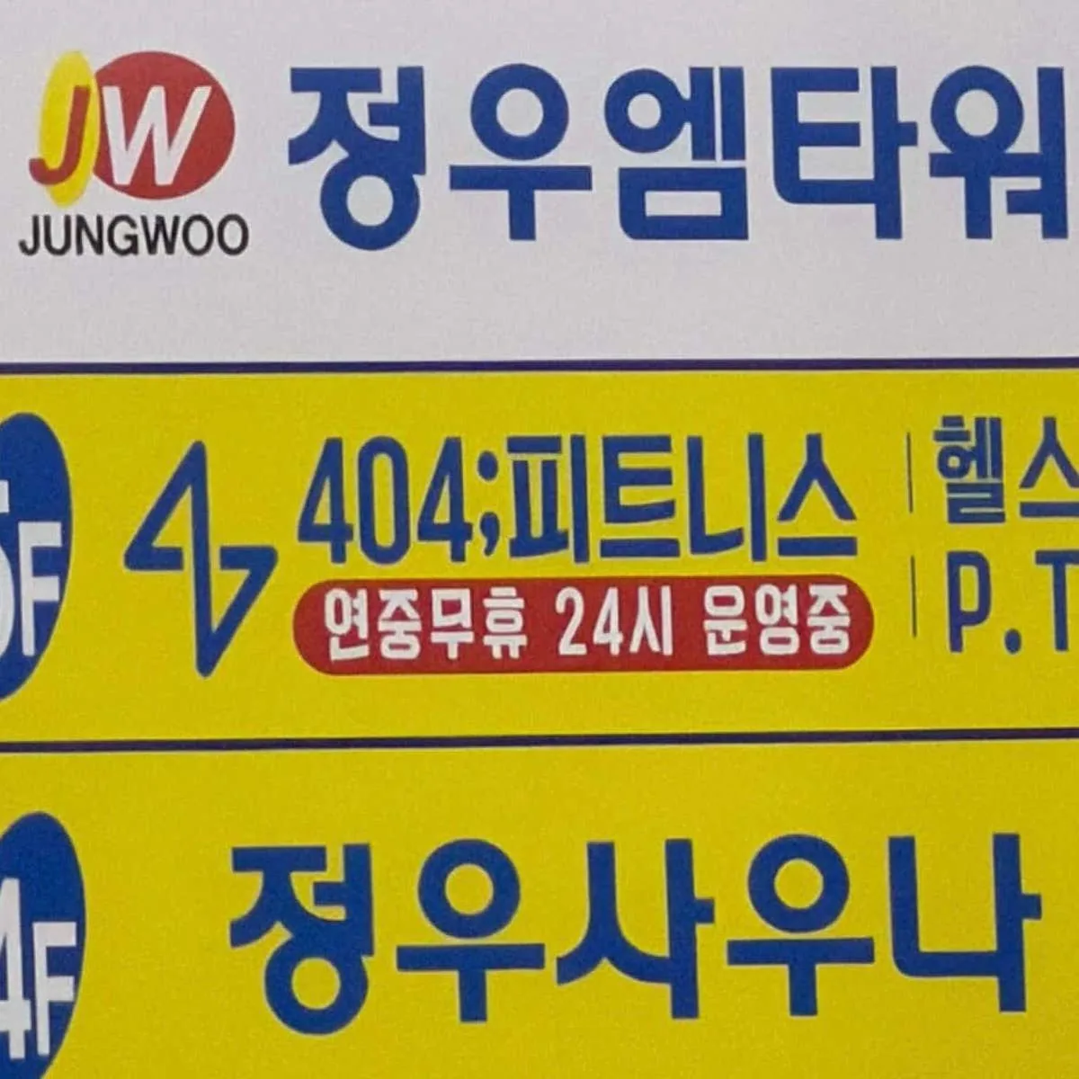 정우사우나 사진