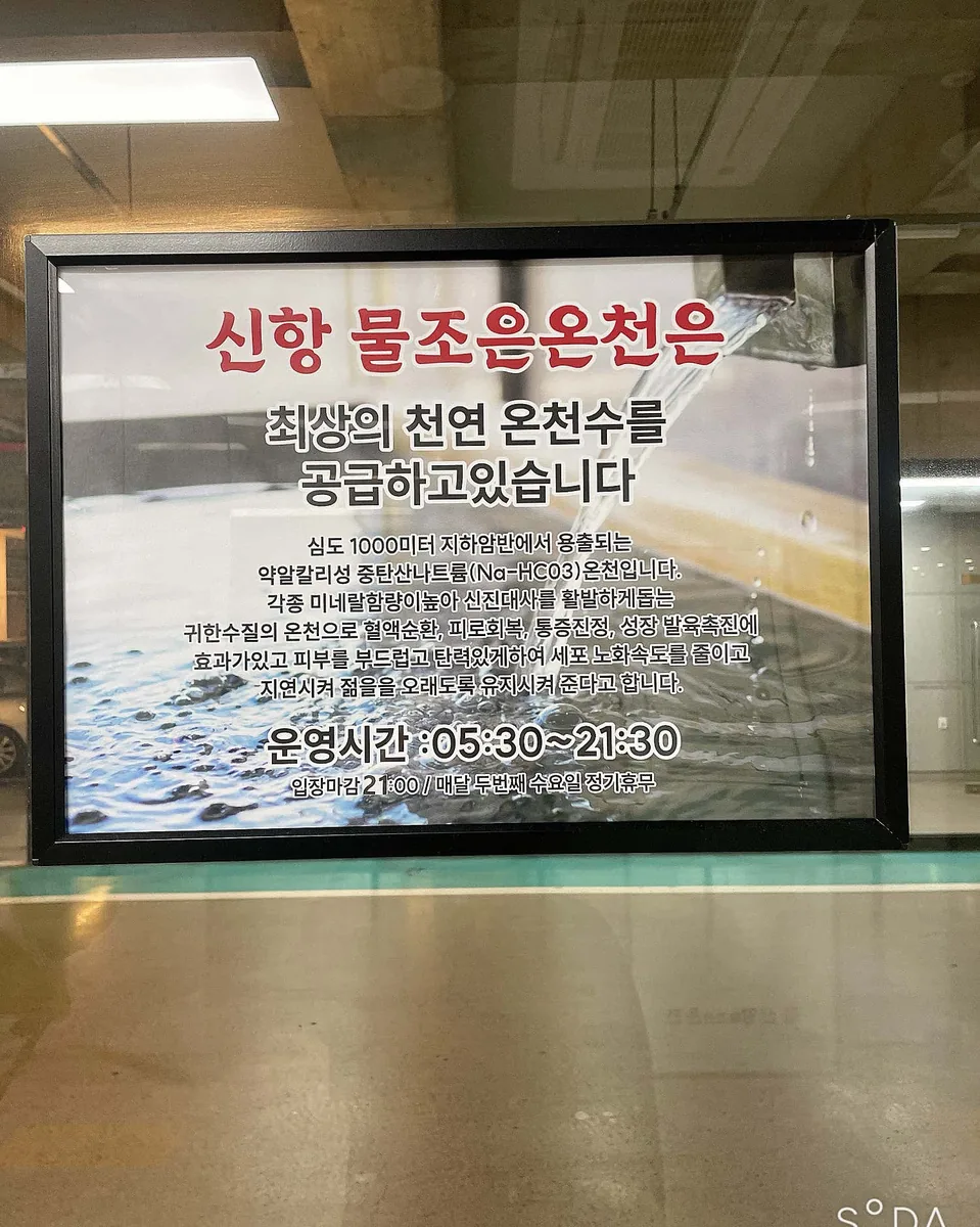 신항물조은온천 사진