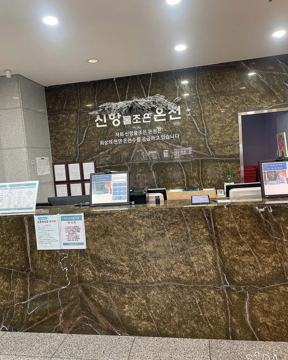 신항물조은온천 사진