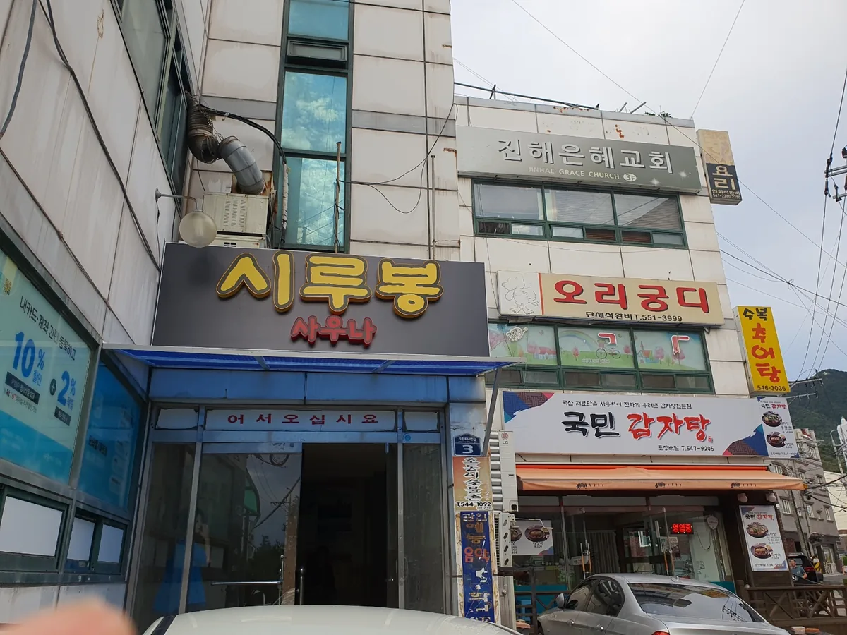 시루봉사우나 사진