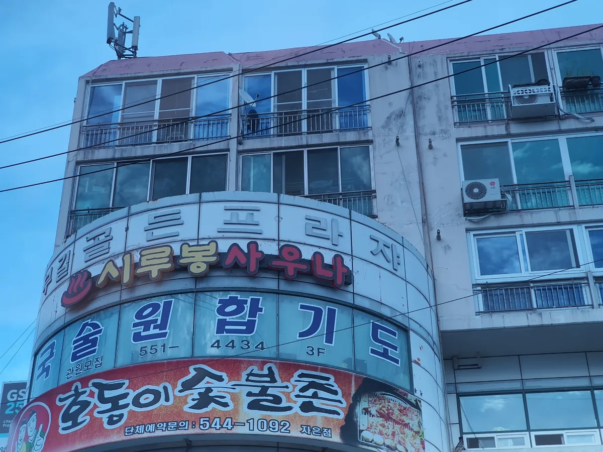 시루봉사우나 사진