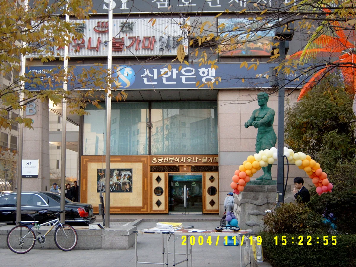 삼호궁전사우나 사진