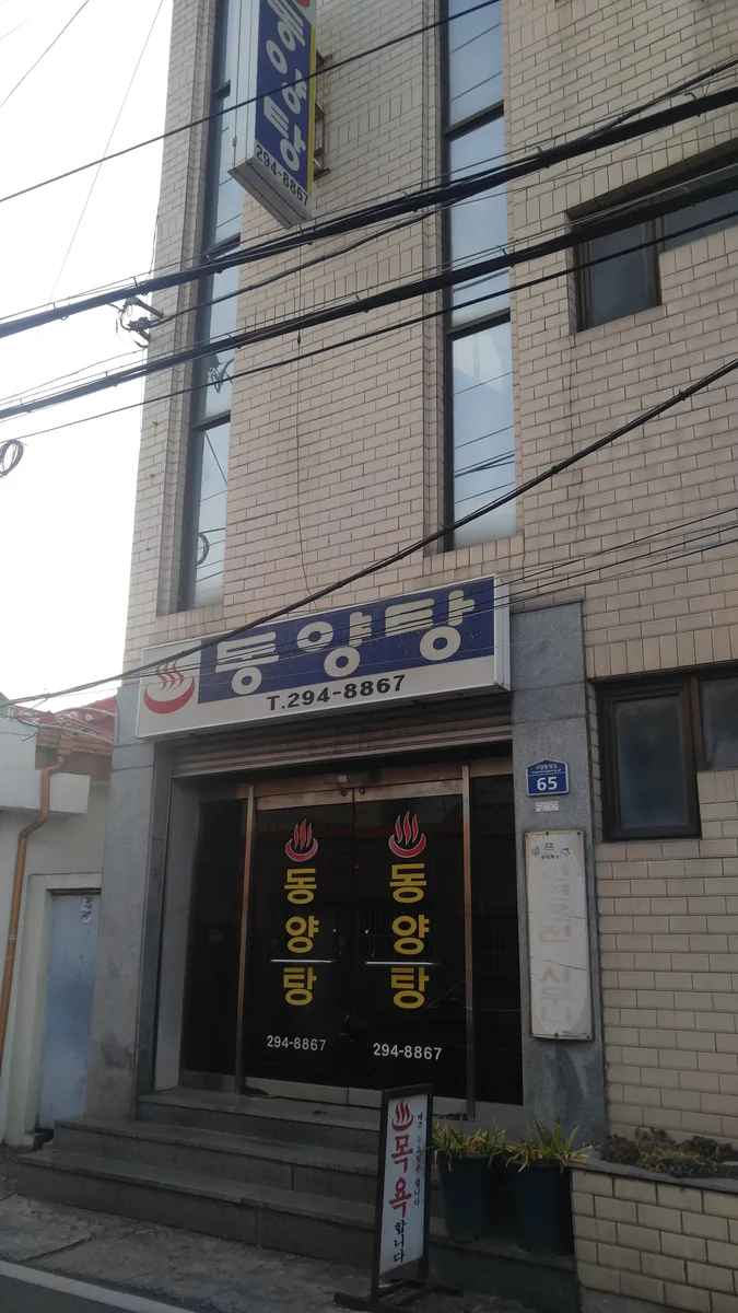 동양탕 사진