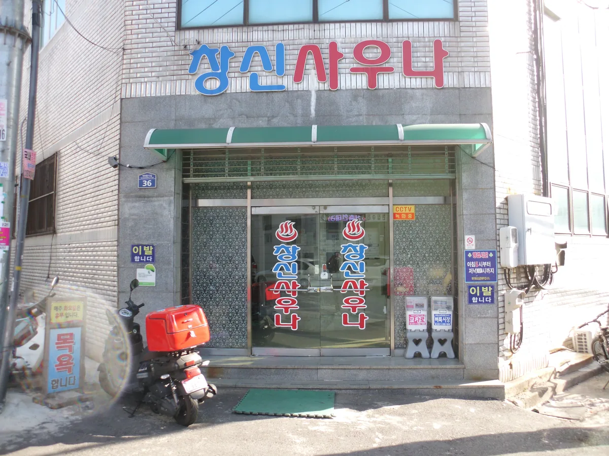 창신사우나 사진