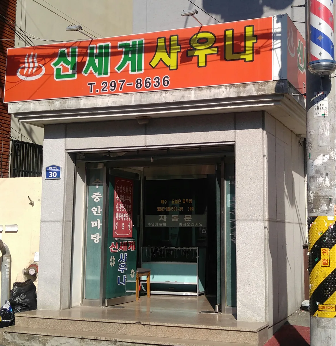 신세계목욕탕 사진