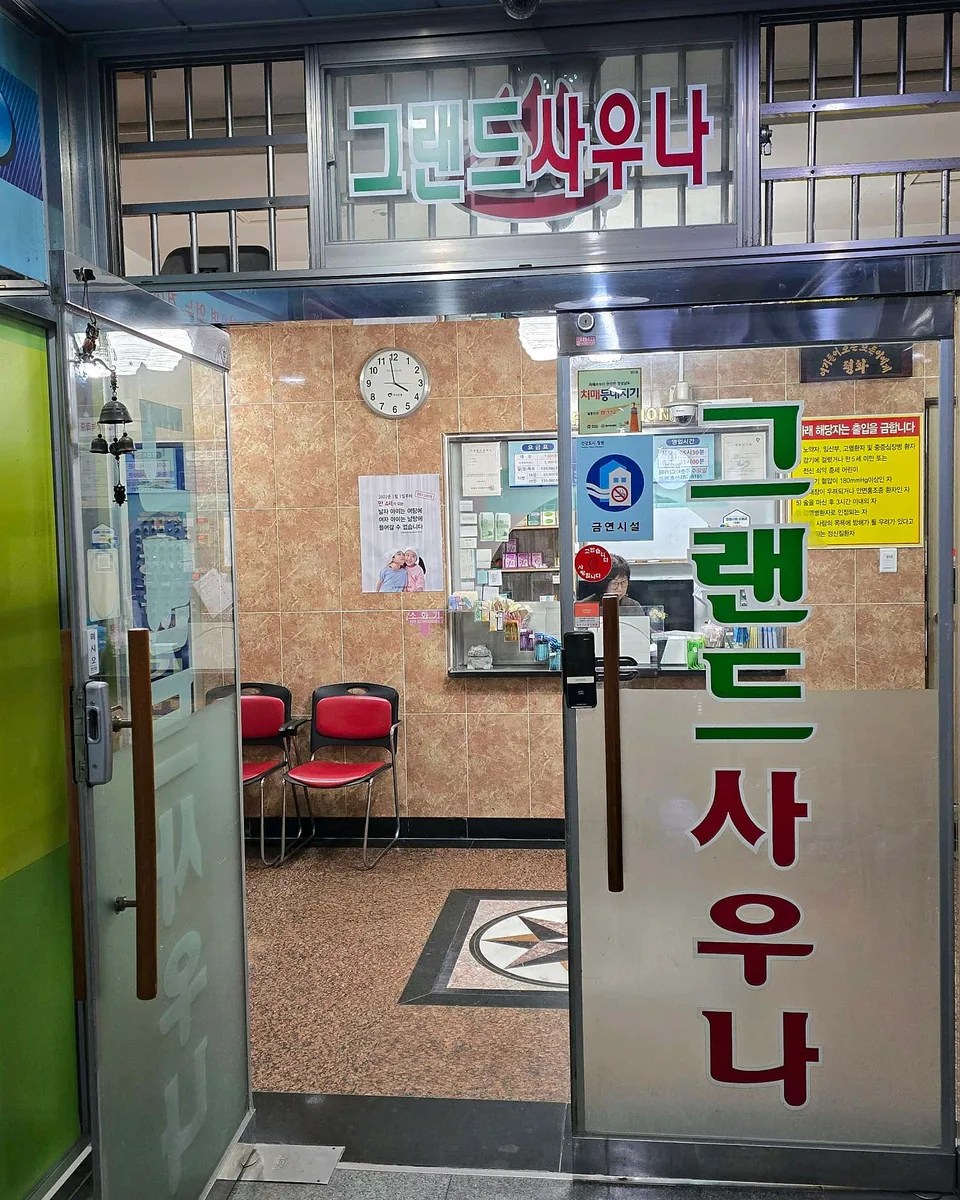 그랜드사우나 사진