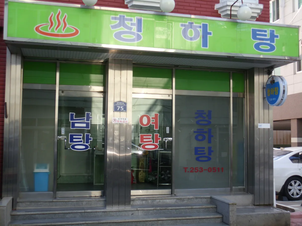 청하탕 사진