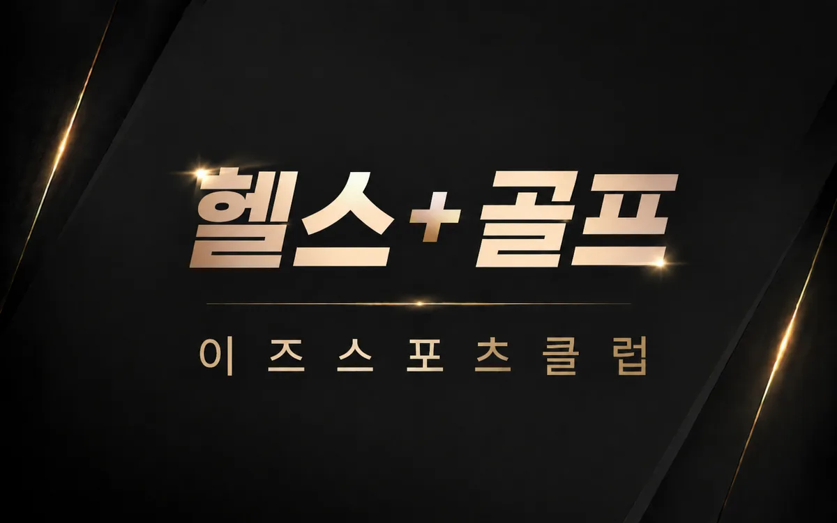 이즈 스포츠클럽 사진