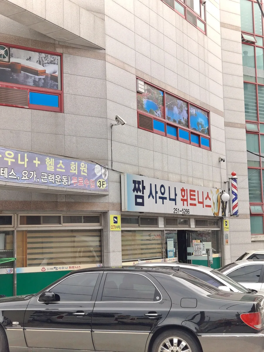 짬사우나휘트니스 사진