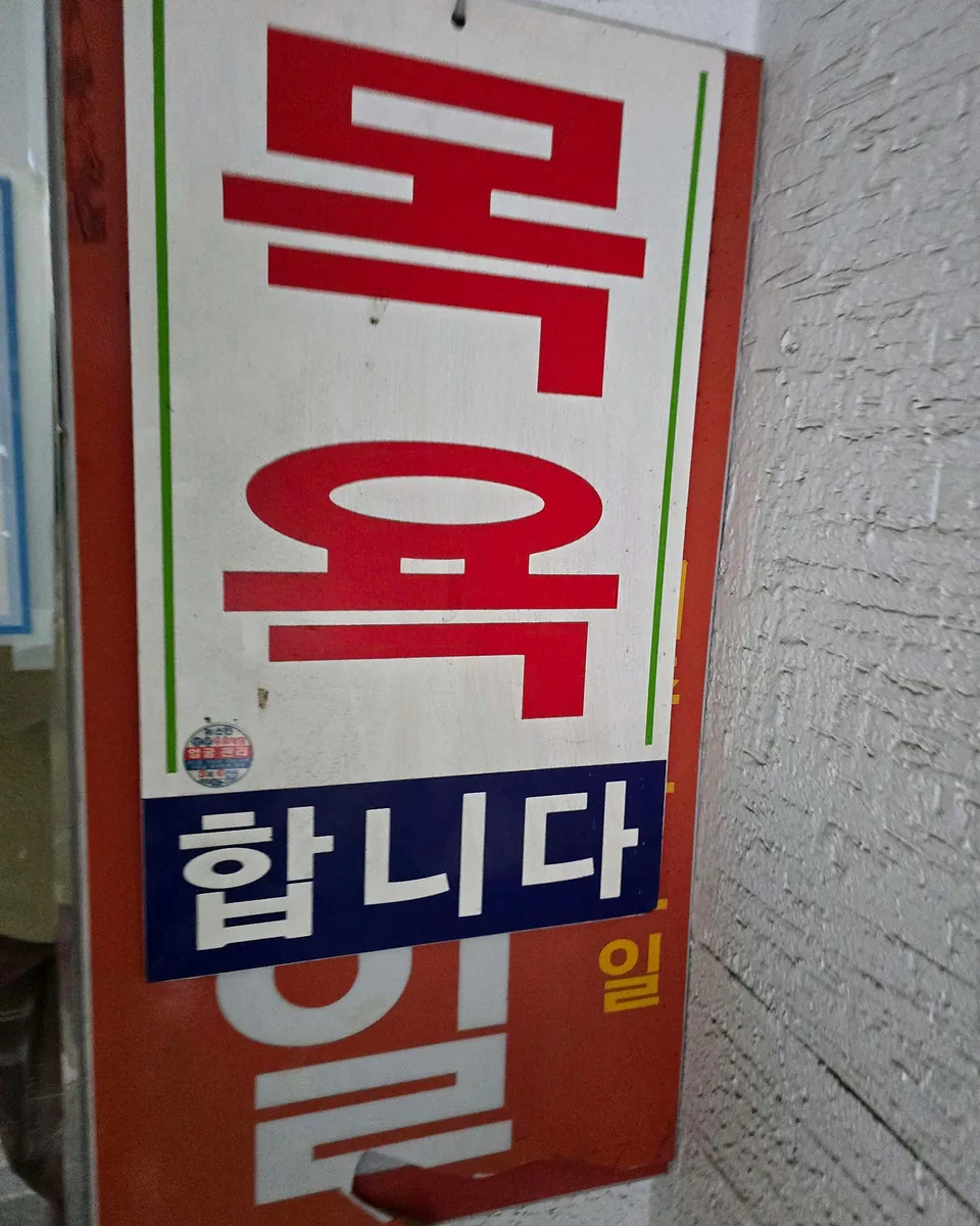 팔용탕 사진