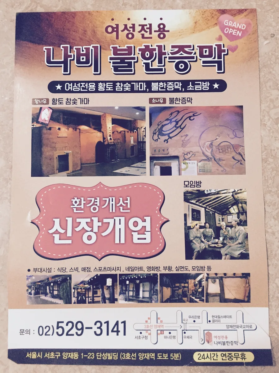 나비불한증막 사진