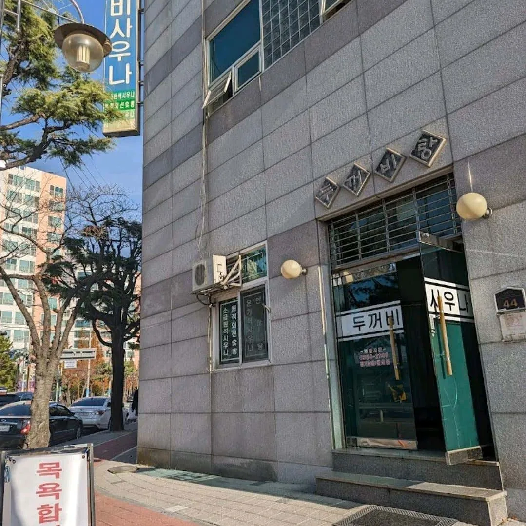 두꺼비목욕탕 사진