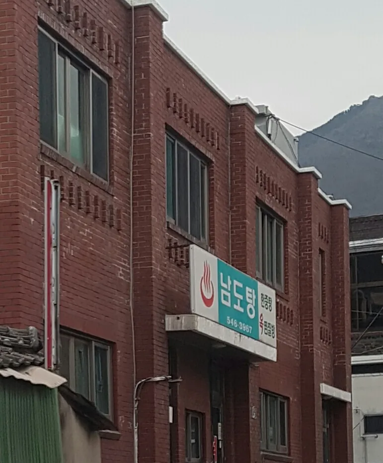 남도목욕탕 사진
