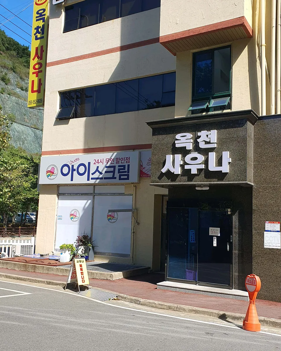 옥천사우나 사진