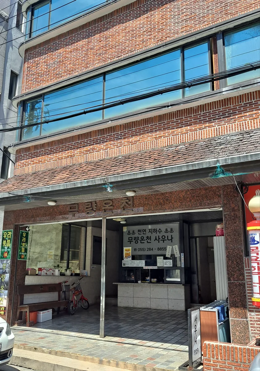 무량온천 사진