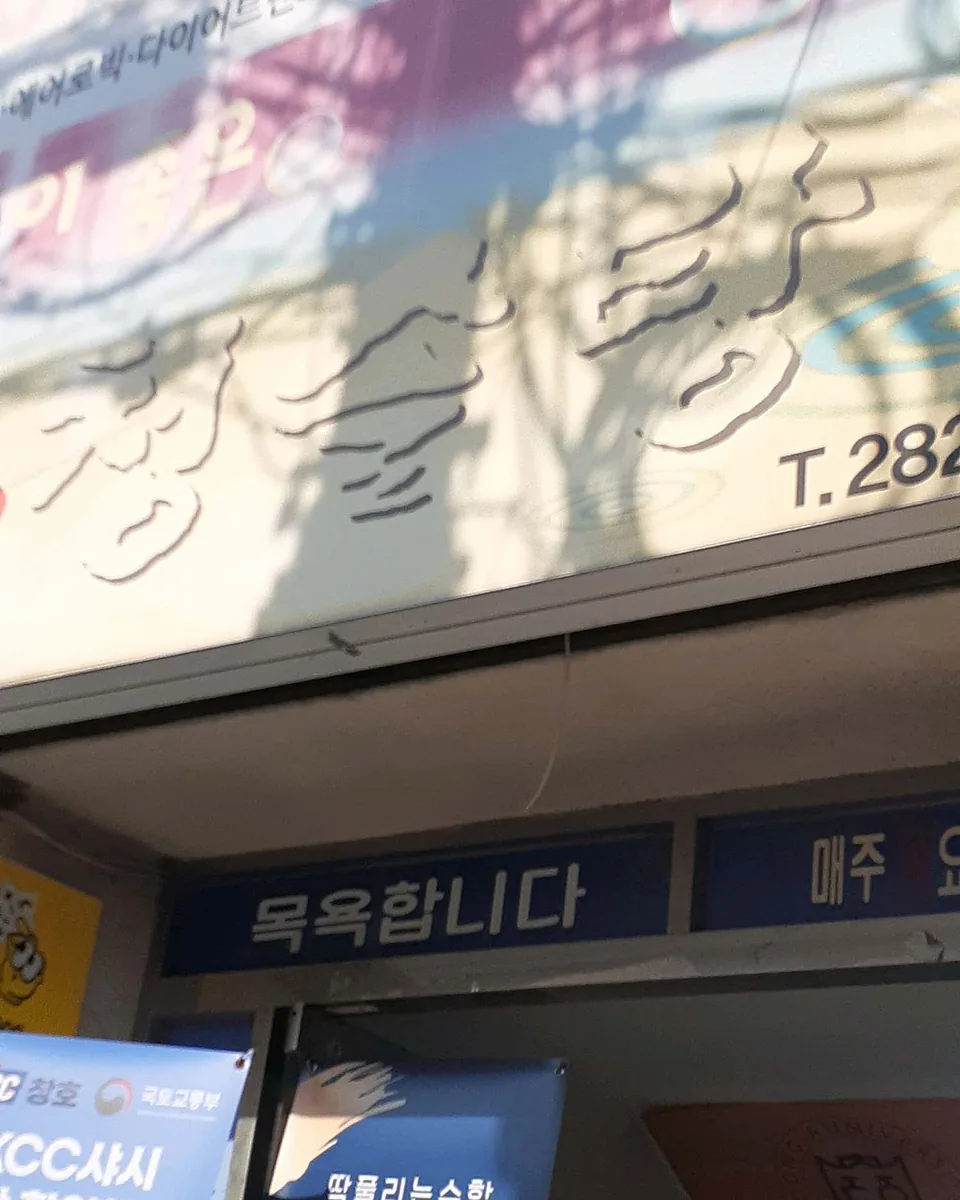 청솔탕 사진